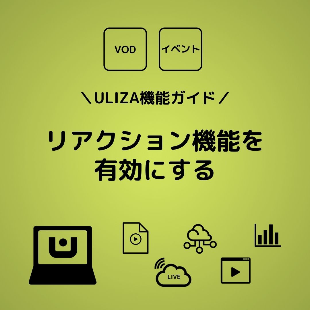 Uliza機能ガイド リアクション機能を有効にする Ulizaブログ