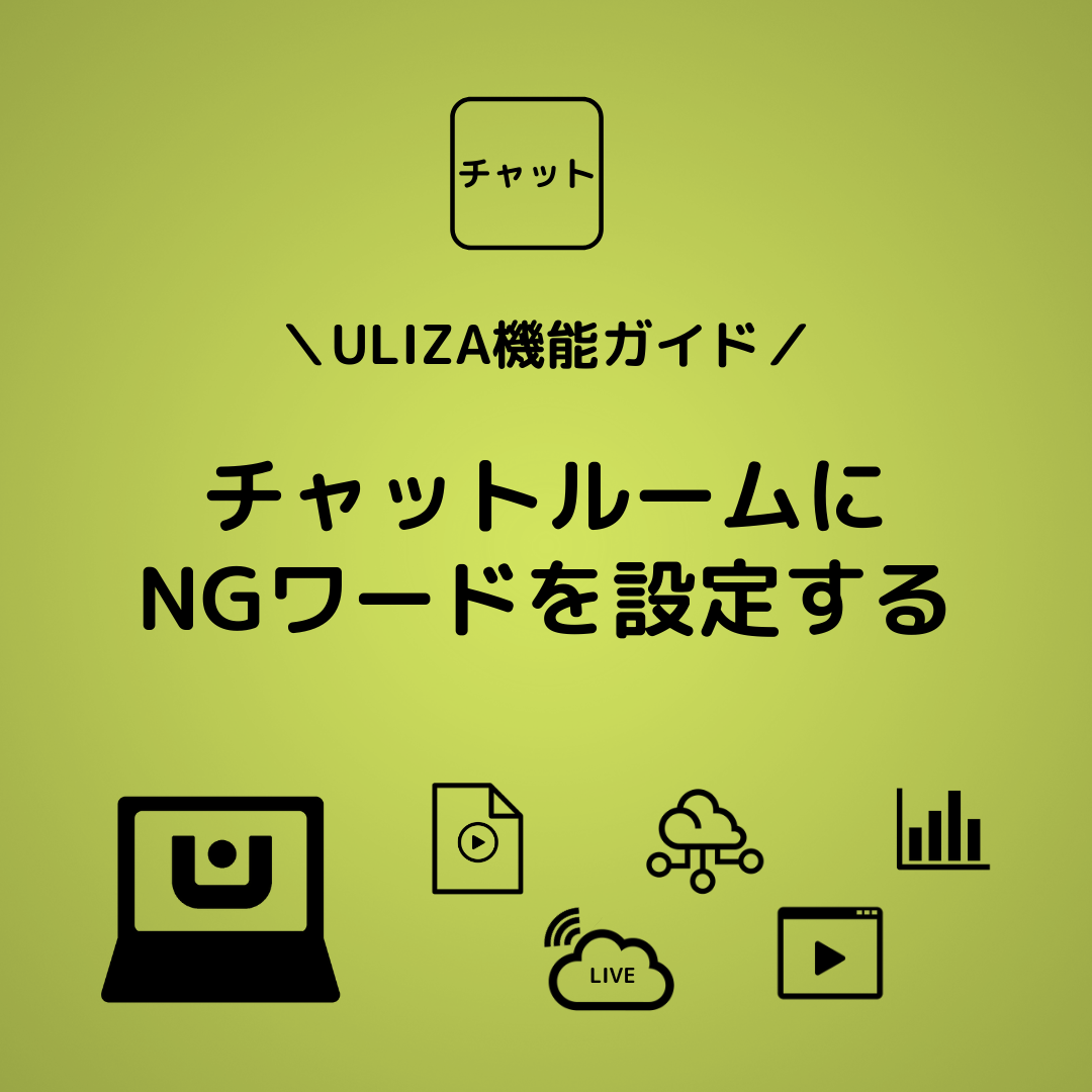 Uliza機能ガイド チャットルームにngワードを設定する Ulizaブログ Uliza機能ガイド チャットルームにngワードを設定する Ulizaブログ
