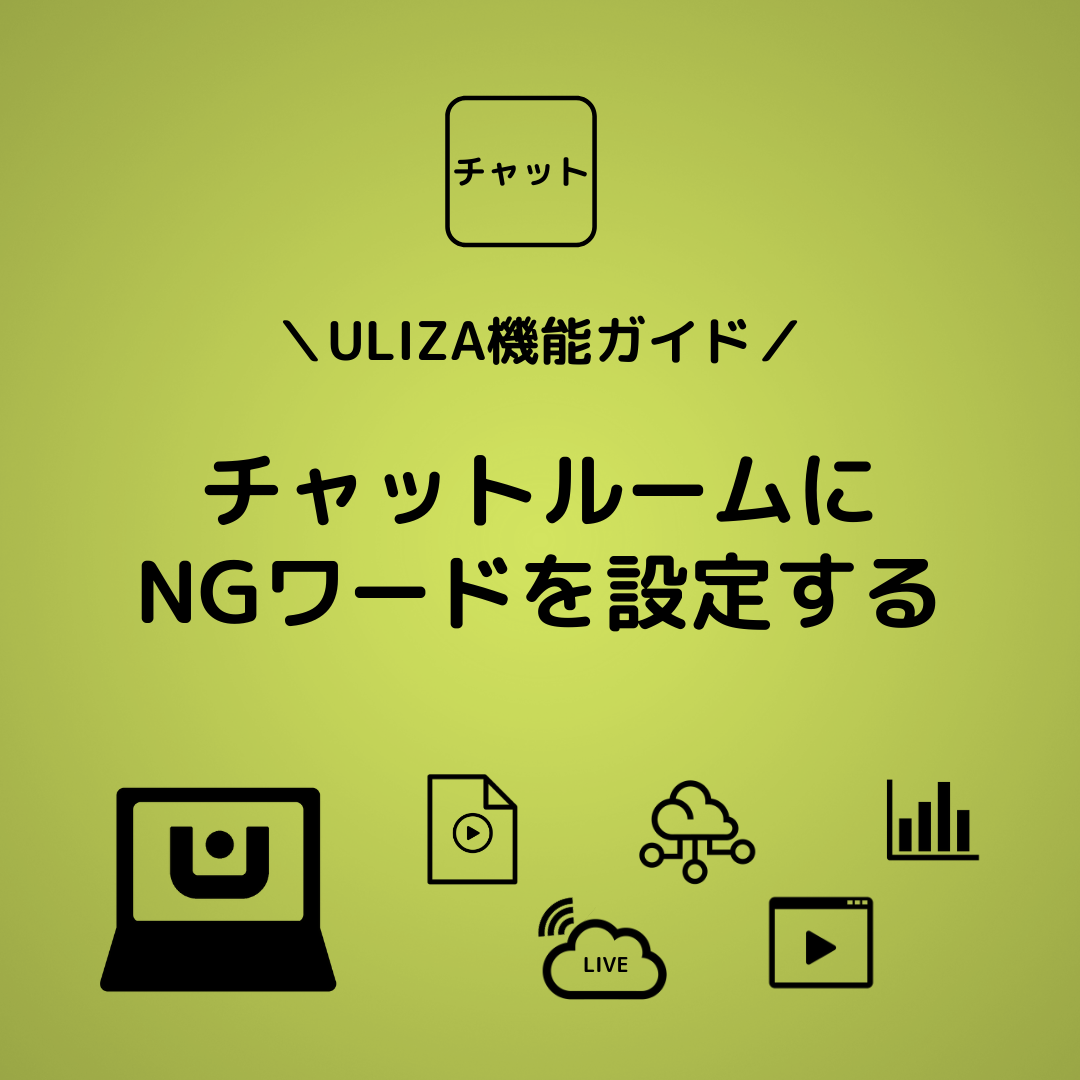 Uliza機能ガイド チャットルームにngワードを設定する Ulizaブログ